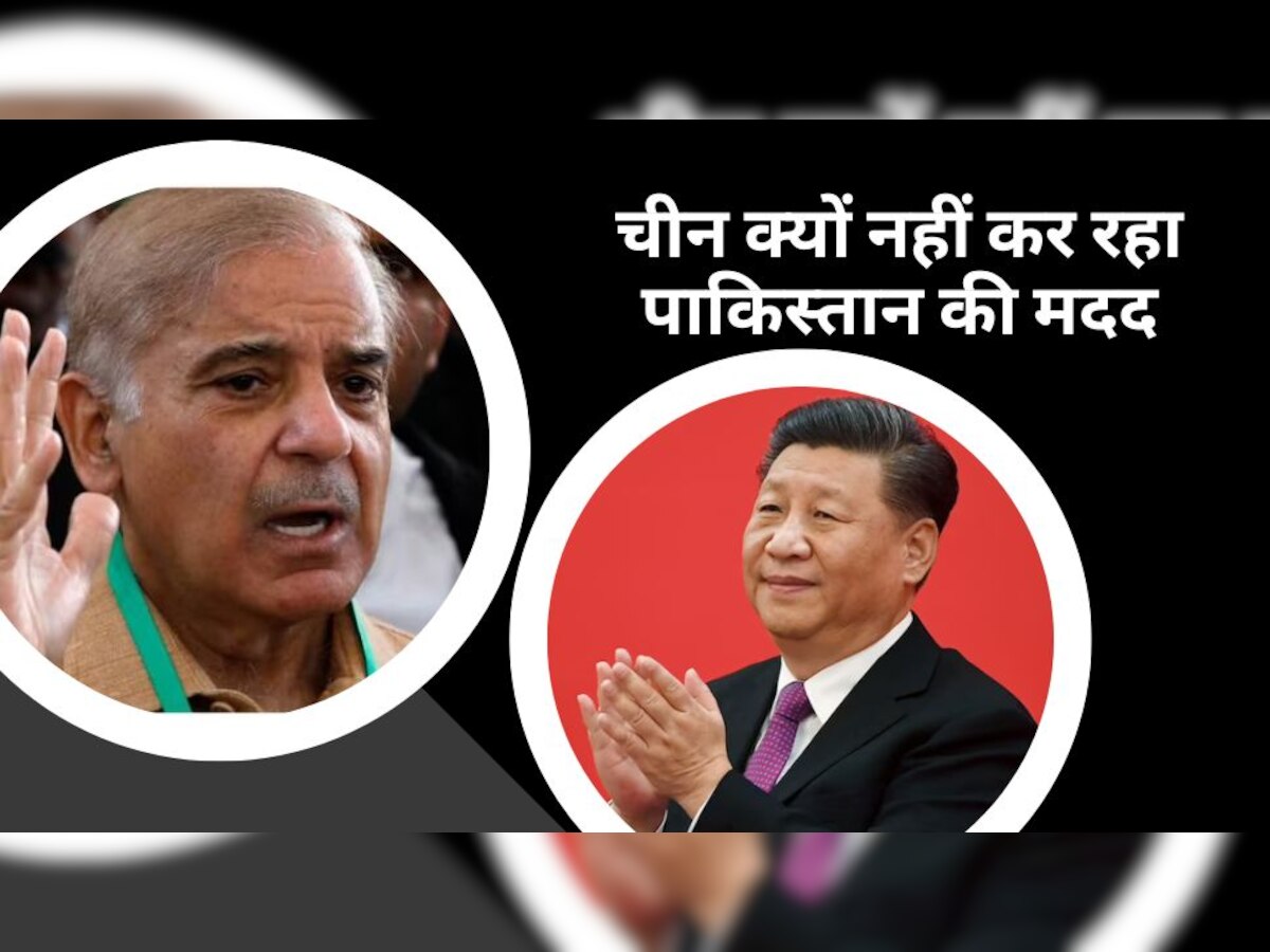 Pakistan Economic Crisis: कंगाल पाकिस्तान की चीन अब क्यों नहीं कर रहा मदद? इस वजह से बिगड़े दोनों के रिश्ते