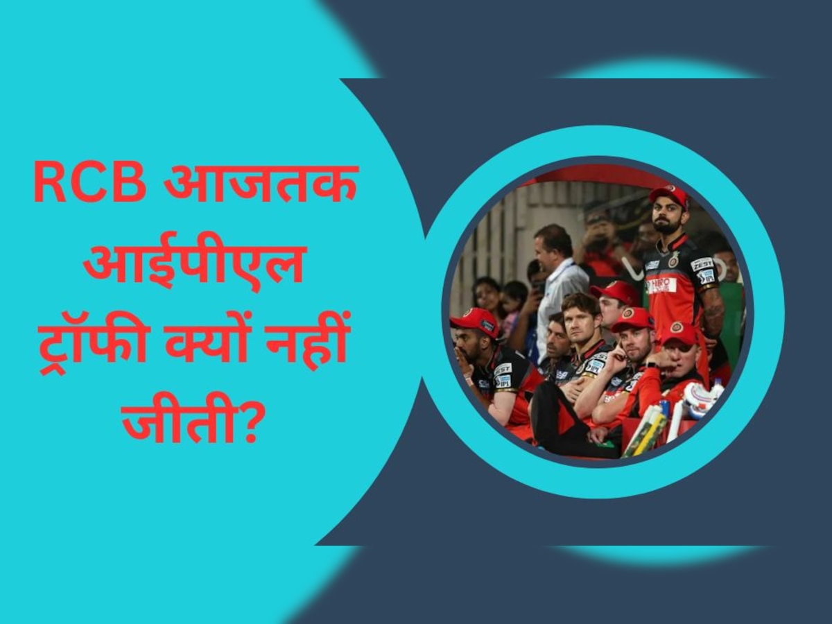 IPL 2023: सामने आया RCB का बड़ा सच, ट्रॉफी न जीत पाने का सपना इसलिए रह गया अधूरा!