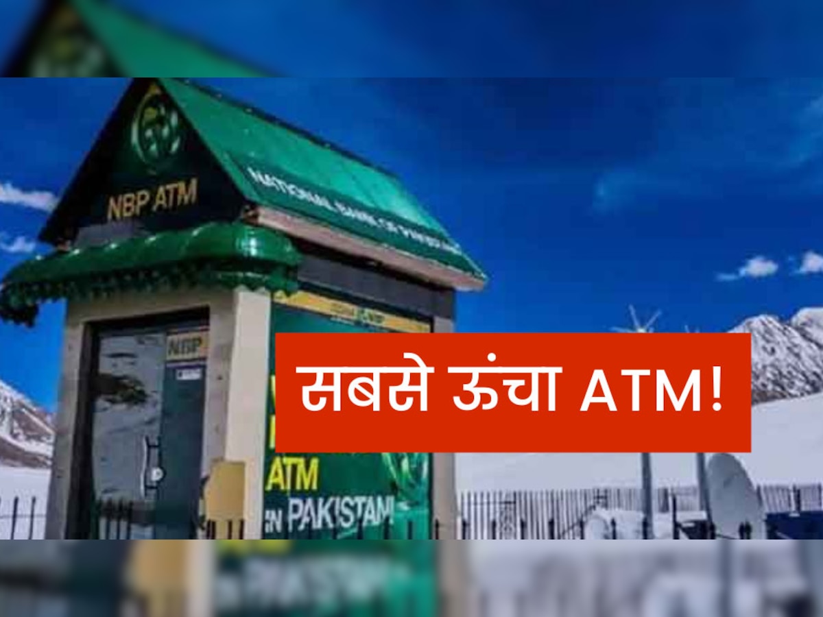 World Highest ATM: रोटी को मोहताज पाकिस्तान में यहां है सबसे ऊंचा ATM! पैसौं के साथ बादल मिलते हैं फ्री