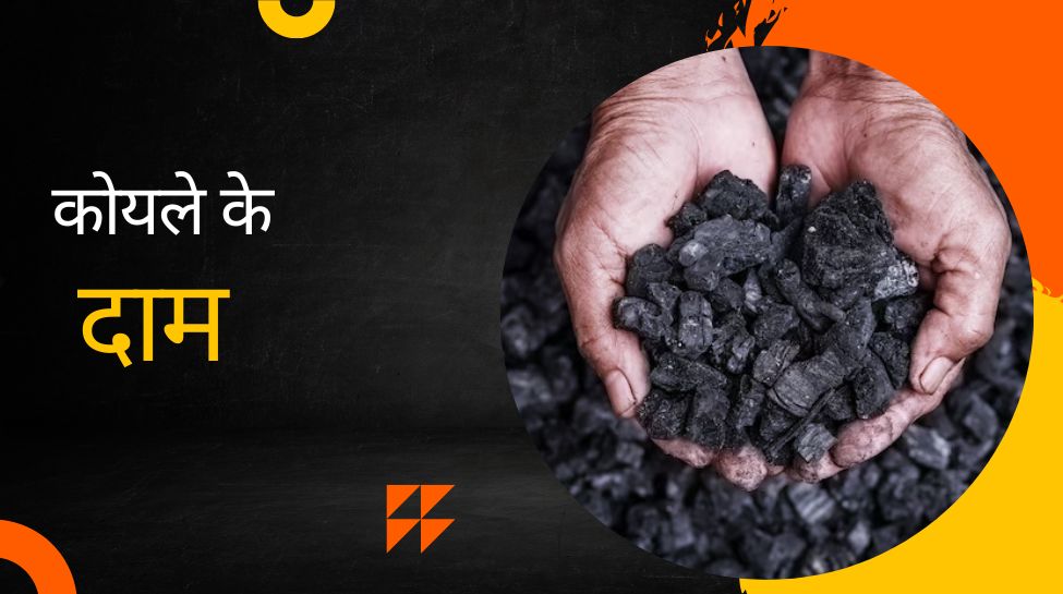 Coal Price: कोयले की कीमत पर आ गया बड़ा अपडेट, अब इस सेक्टर में भी मचने वाली है हलचल