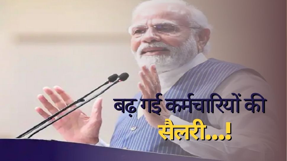 7th Pay Commission: केंद्रीय कर्मचारियों की हुई बल्ले-बल्ले, DA में हो गया इजाफा, मार्च में मिलेंगे 90,000 रुपये!