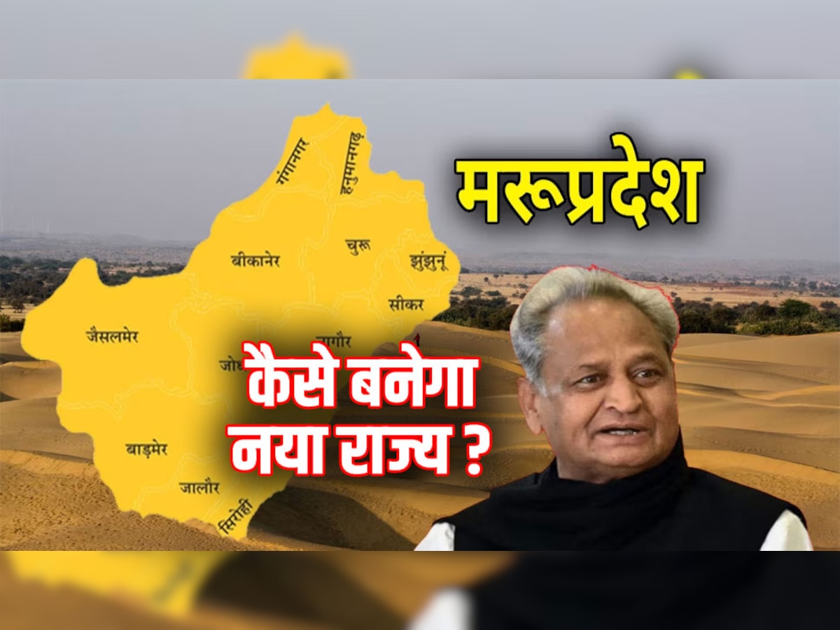 क्या Rajasthan 2 हिस्सों में बंटेगा, मरूप्रदेश निर्माण पर इन 3 सवालों के जवाब से समझिए पूरी प्रक्रिया