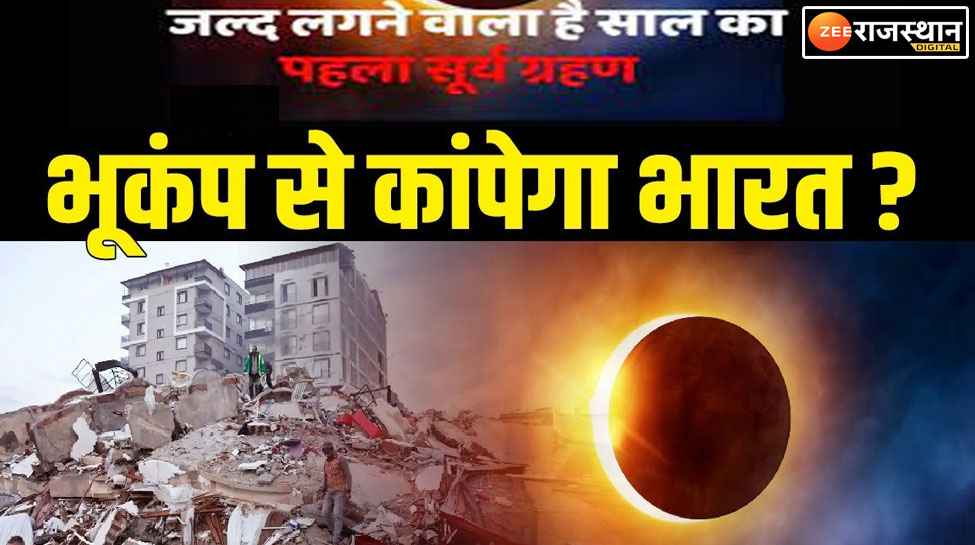 Surya Grahan 2023: साल का पहला सूर्यग्रहण विनाशकारी है ! क्या फ्रैंक की भविष्यवाणी होगी सच, भूकंप का मार्च कनेक्शन ?