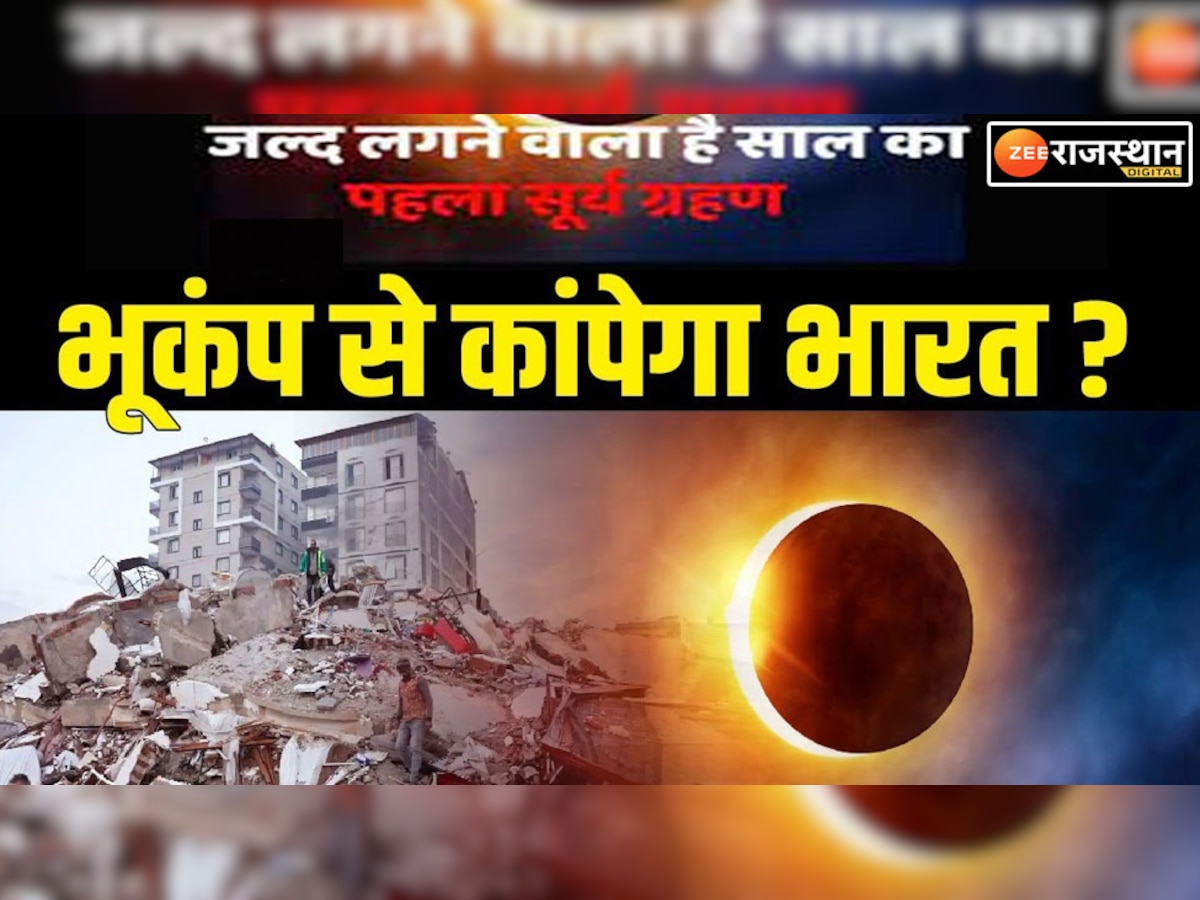 Surya Grahan 2023: साल का पहला सूर्यग्रहण विनाशकारी है ! क्या फ्रैंक की भविष्यवाणी होगी सच, भूकंप का मार्च कनेक्शन ? 
