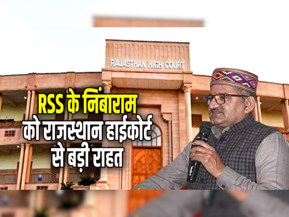 Rajasthan में RSS के निंबाराम को हाईकोर्ट से बड़ी राहत, BJP ने सरकार पर लगाए षड़यंत्र के आरोप