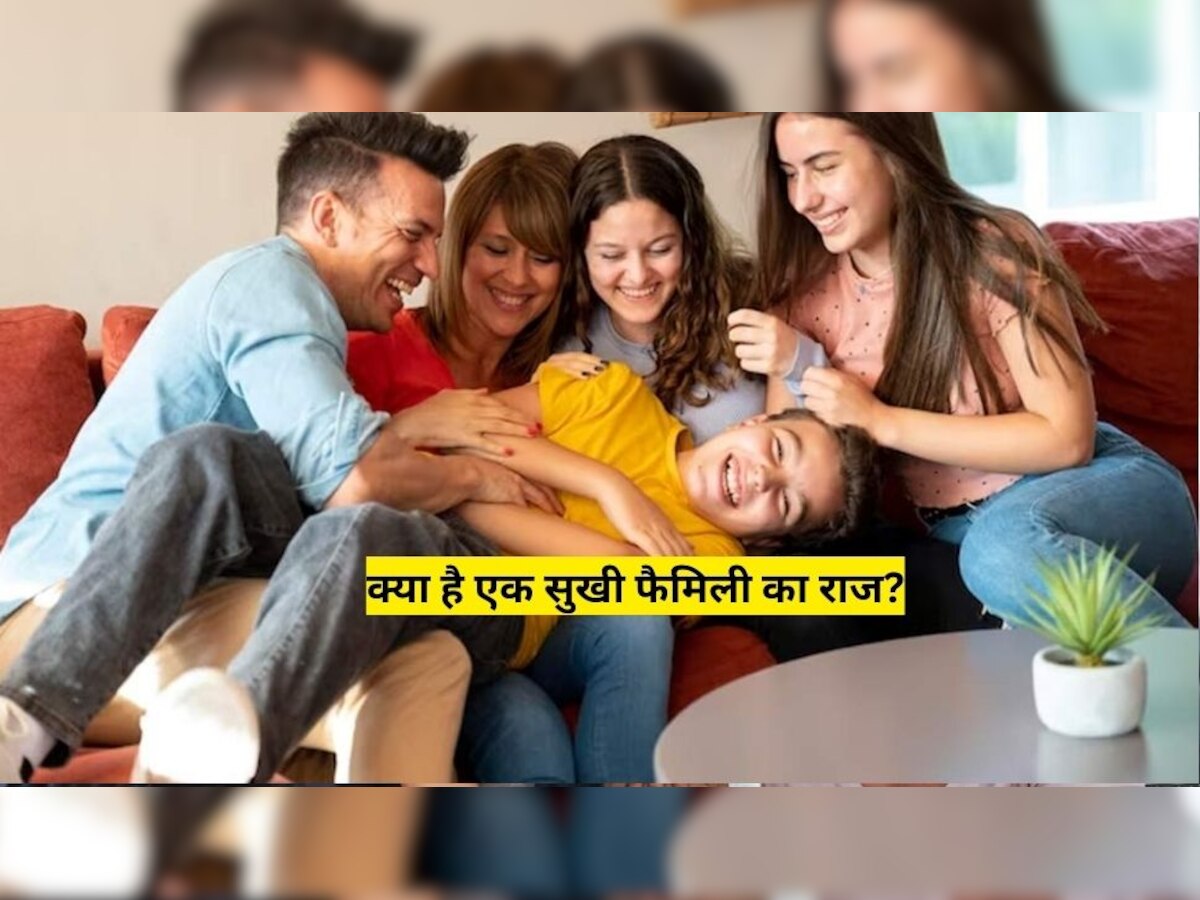 Family Relationship: क्या है एक सुखी फैमिली का राज? आजमाएं ये टिप्स, खुशहाल बनेगा परिवार 