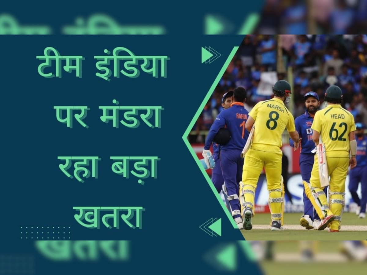 IND vs AUS: टीम इंडिया पर मंडरा रहा सबसे बड़ा खतरा, तीसरा वनडे हारते ही होगा ये बड़ा नुकसान