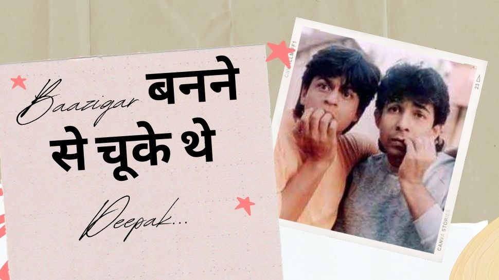 Deepak Tijori: 30 साल पहले भी हुए थे धोखे का शिकार, खुद लिखी कहानी के Baazigar बनने से चूके, खुली Shahrukh Khan की किस्मत!