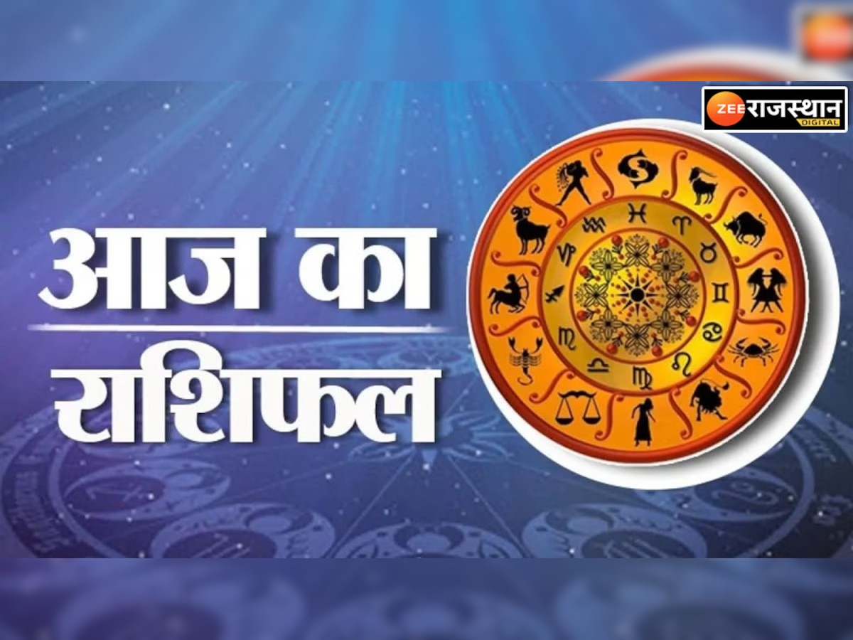 कुंभ और कर्क समेत इन राशियों को मिलेगी सफलता, जानें मेष से लेकर मीन तक का राशिफल  