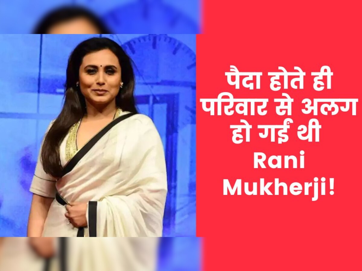 Rani Mukherji Birthday: पैदा होते ही एक दूसरे बच्चे से 'एक्सचेंज' हो गई थीं रानी मुखर्जी, ऐसे ढूंढकर एक्ट्रेस को वापस लाई थीं उनकी मां