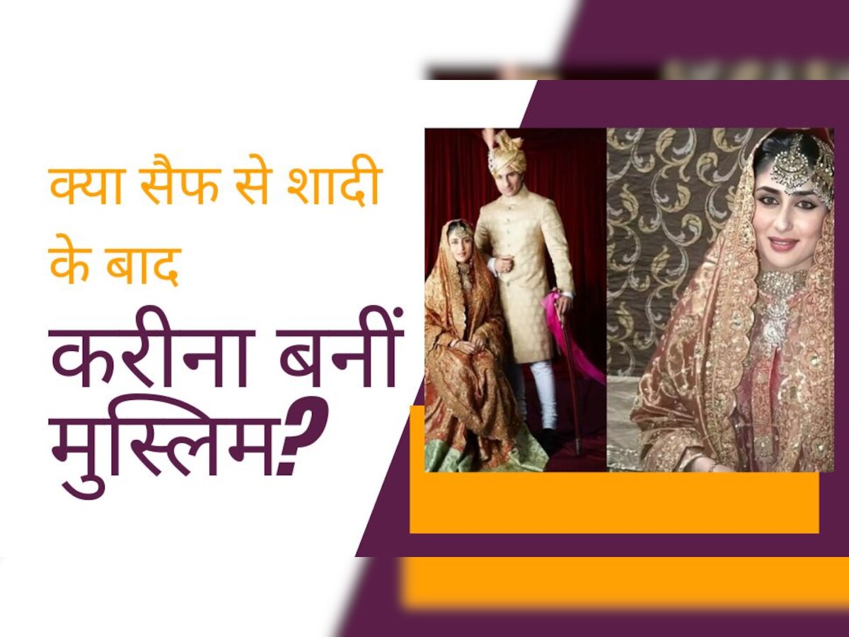 क्या सैफ से शादी के बाद Kareena Kapoor ने कबूला था इस्लाम, एक्टर ने खुद किया था बड़ा खुलासा!