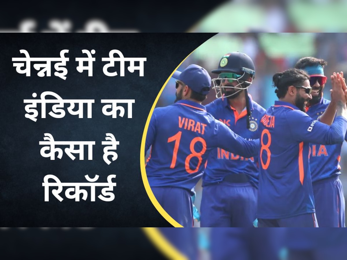 IND vs AUS: चेन्नई वनडे जीतकर सीरीज अपने नाम करेगी टीम इंडिया! ऐसा रहा है इस मैदान पर रिकॉर्ड