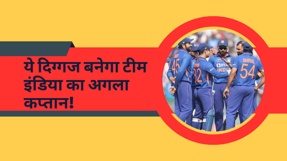 IND vs AUS: पांड्या-राहुल नहीं, ये दिग्गज बनेगा टीम इंडिया का अगला कप्तान! मैदान पर बेहद आक्रामक है अंदाज