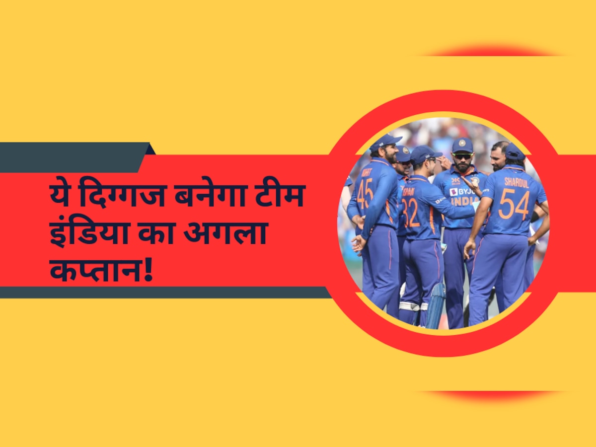 IND vs AUS: पांड्या-राहुल नहीं, ये दिग्गज बनेगा टीम इंडिया का अगला कप्तान! मैदान पर बेहद आक्रामक है अंदाज