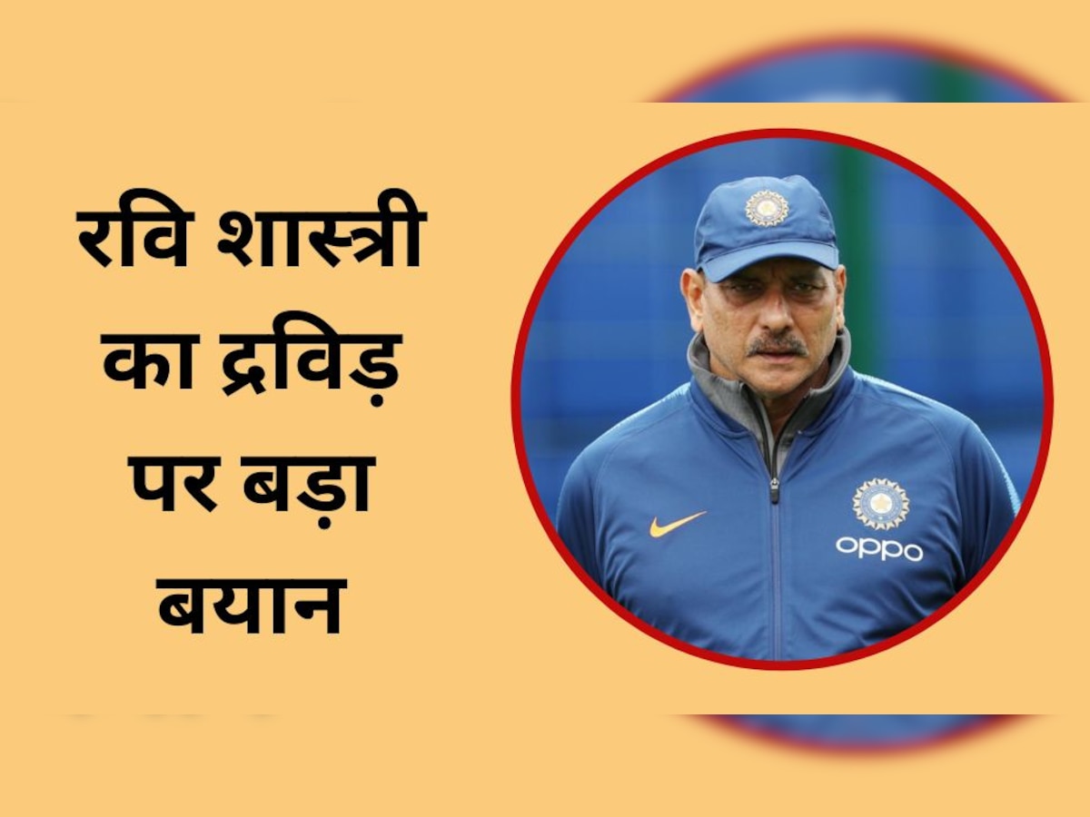 Team India: कोच राहुल द्रविड़ के पद को है खतरा? रवि शास्त्री ने दे दिया बड़ा बयान