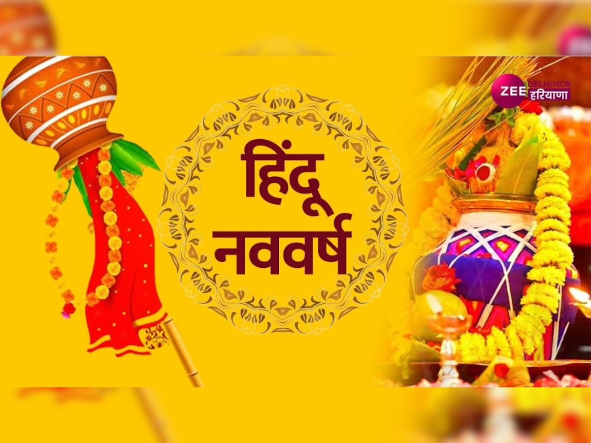 Hindu Nav Varsh 2023 Wishes: आज से हो रही हिंदू नव वर्ष की शुरुआत, इन संदेशों से बनाए नए साल को खास