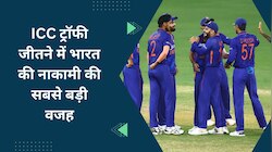 10 साल से भारत क्यों नहीं जीत पाया एक भी ICC ट्रॉफी? ये है नाकामी का सबसे बड़ा कारण