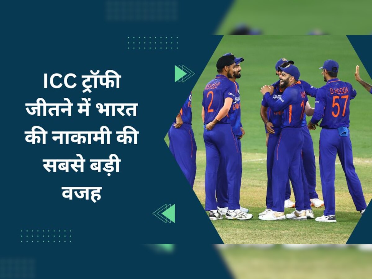 Team India: 10 साल से भारत क्यों नहीं जीत पाया एक भी ICC ट्रॉफी? सामने आया नाकामी का सबसे बड़ा कारण