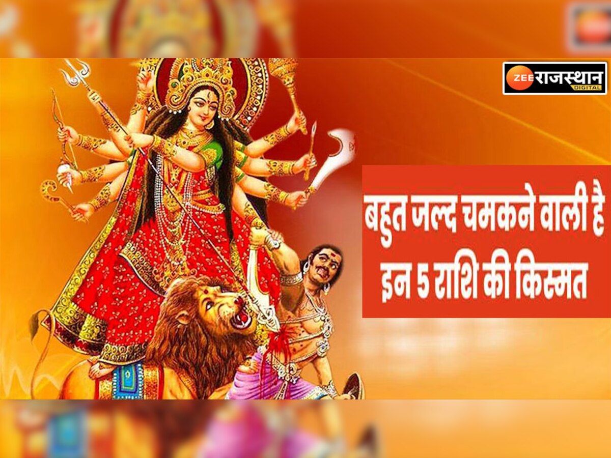 Chaitra Navratri 2023: चैत्र नवरात्रि में इन राशियों पर बरसेगी मां दुर्गा की कृपा, खुल जाएगा सोई किस्मत का ताला 