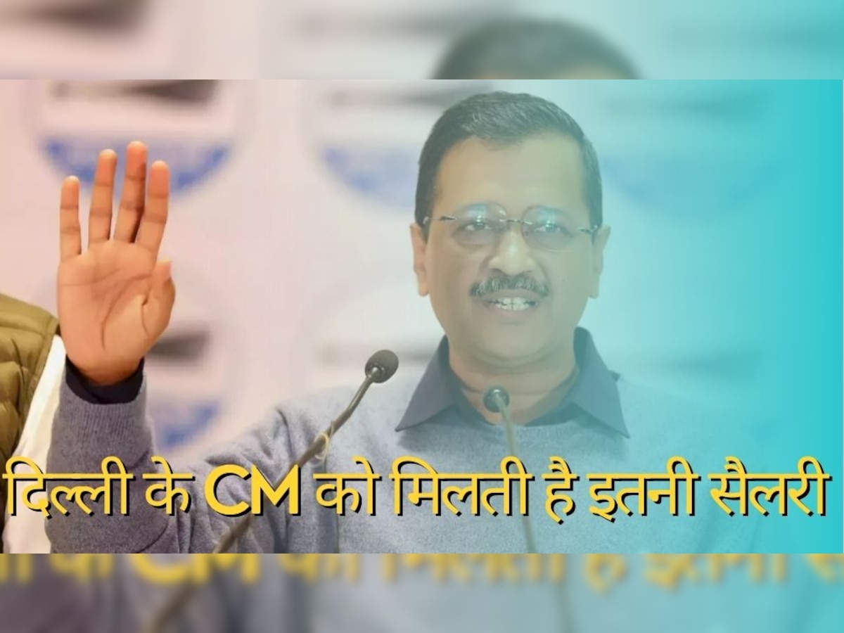 Delhi CM Salary: दिल्ली के मुख्यमंत्री अरविंद केजरीवाल को मिलती है इतनी सैलरी  और सुविधाएं