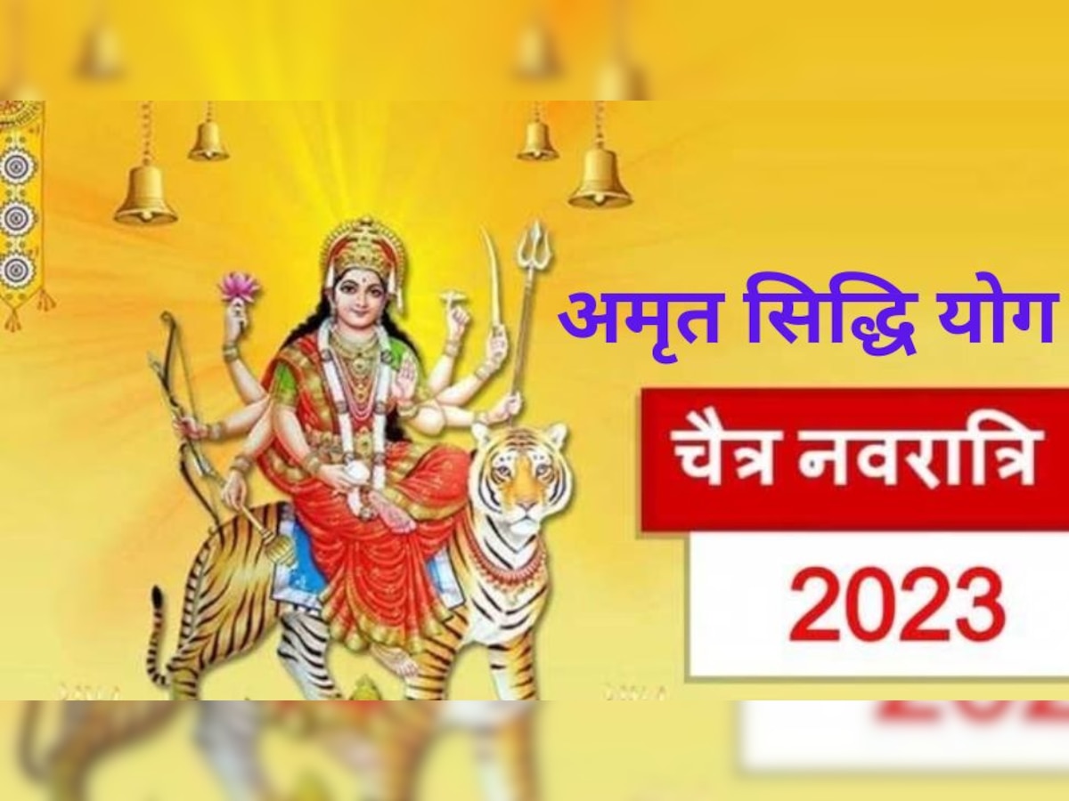 Amrit Siddhi Yog 2023 in Navratri: बिगड़े काम बना देगा चैत्र नवरात्रि का अमृत सिद्धि योग, मां दुर्गा के भक्तों को देगा बड़ा लाभ