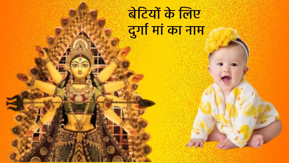 navratrai-2023-maa-durga-names-for-baby-girl-see-the-full-name-list