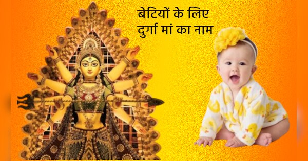 navratrai-2023-maa-durga-names-for-baby-girl-see-the-full-name-list