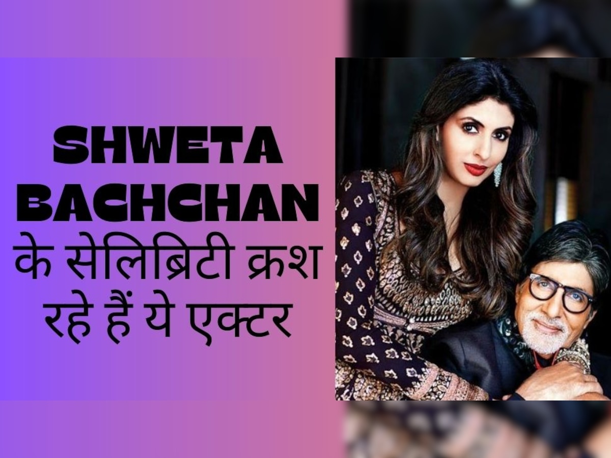 Amitabh Bachchan की बेटी Shweta Bachchan को बॉलीवुड के इस हैंडसम एक्टर पर था क्रश, अपनी इस दीवानगी के बारे में खुद किया था खुलासा!