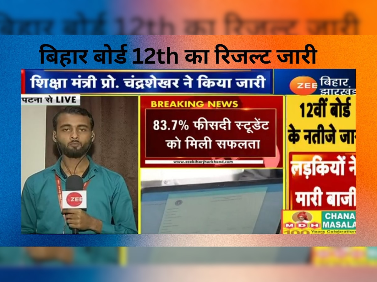 बिहार बोर्ड 12वीं का रिजल्ट 