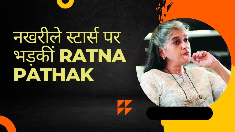Ratna Pathak: प्लेन में अपने लिए कॉफी तक खुद नहीं ले सकते...क्या हो तुम? स्टार्स पर भड़कीं ‘माया साराभाई’