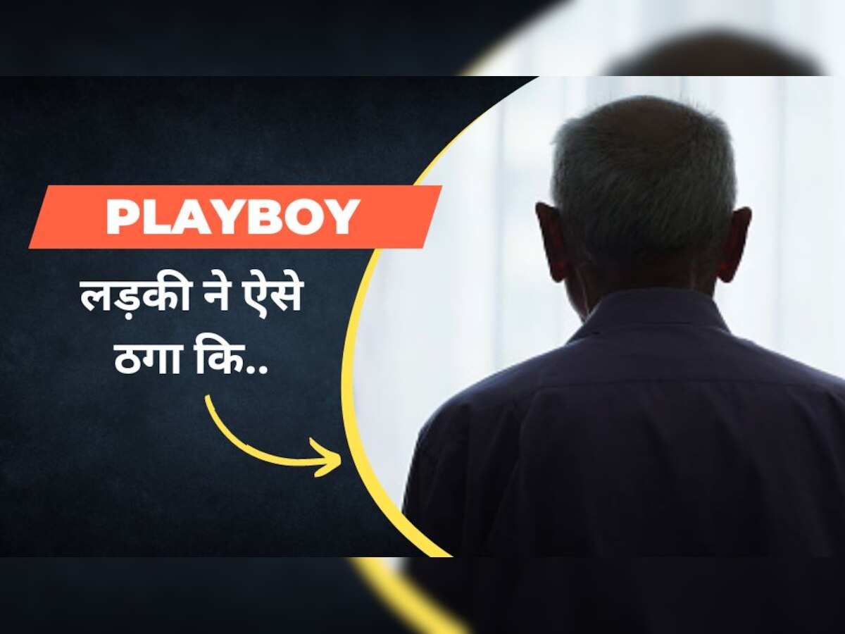 PlayBoy: 72 साल का बुजुर्ग लड़की से बोला- मुझे प्लेबॉय बना दो, फिर 11 लाख गंवा दिए और..