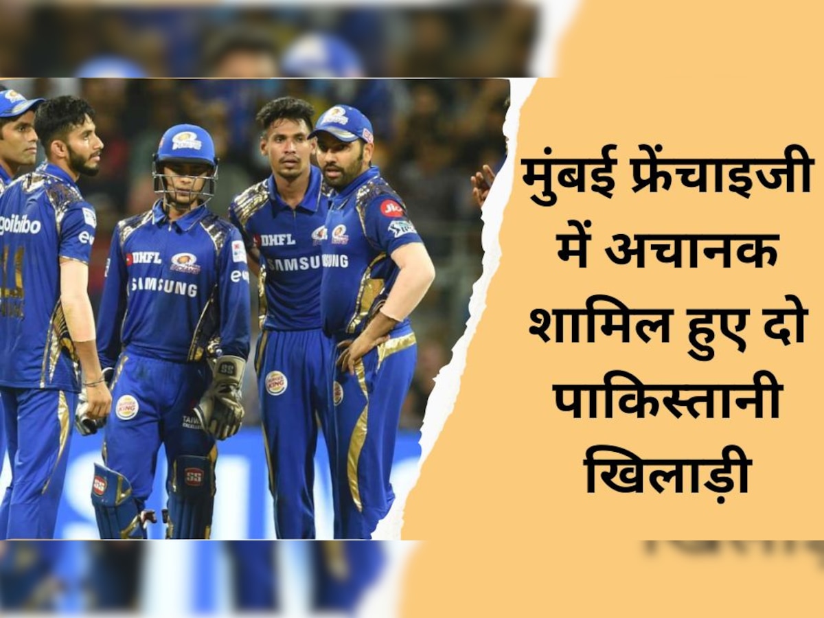 मुंबई इंडियंस ने कर दिया चौंकाने वाला फैसला, टीम में अचानक शामिल हो गए 2 पाकिस्तानी खिलाड़ी  