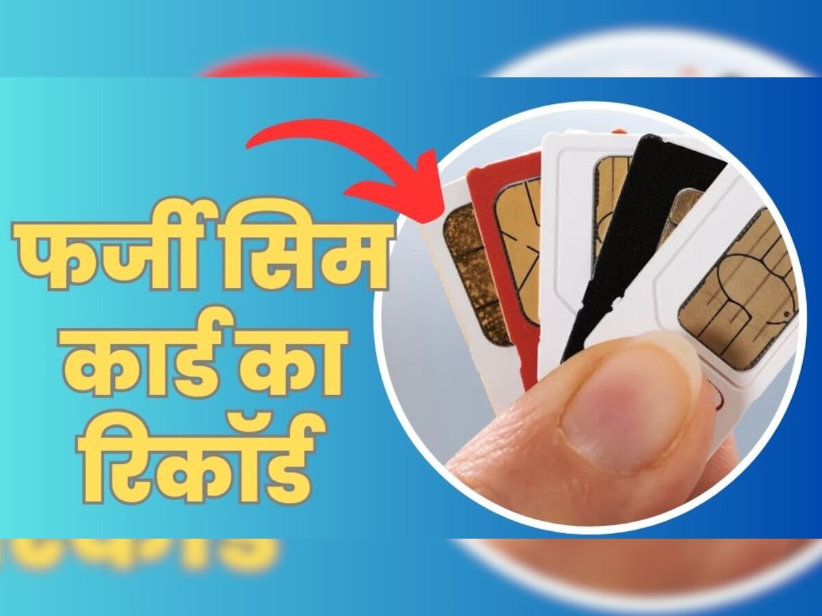 एक Aadhaar पर निकल रहे 5-5 सिम कार्ड, कहीं आपकी ID से भी तो एक्टिवेट नहीं फर्जी नंबर, ऐसे करें Block 
