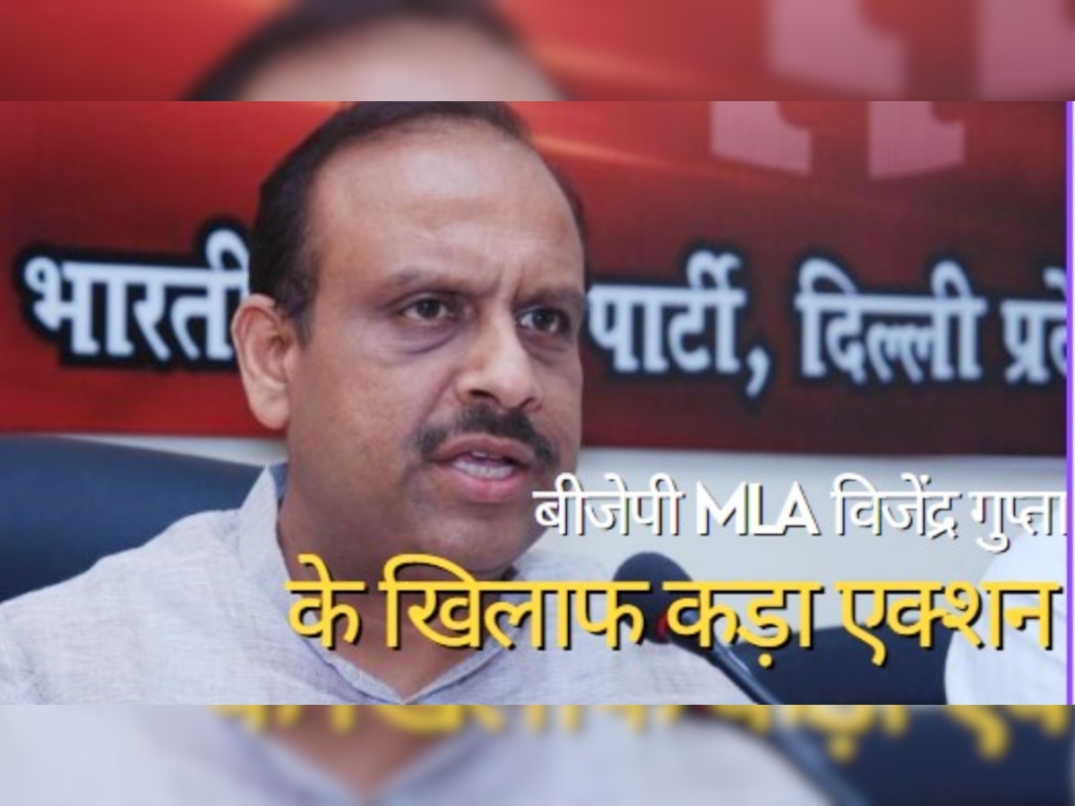 BJP MLA Suspended: बीजेपी विधायक विजेंद्र गुप्ता विधानसभा से 1 साल के लिए सस्पेंड, स्पीकर ने क्यों की ये कार्रवाई? 