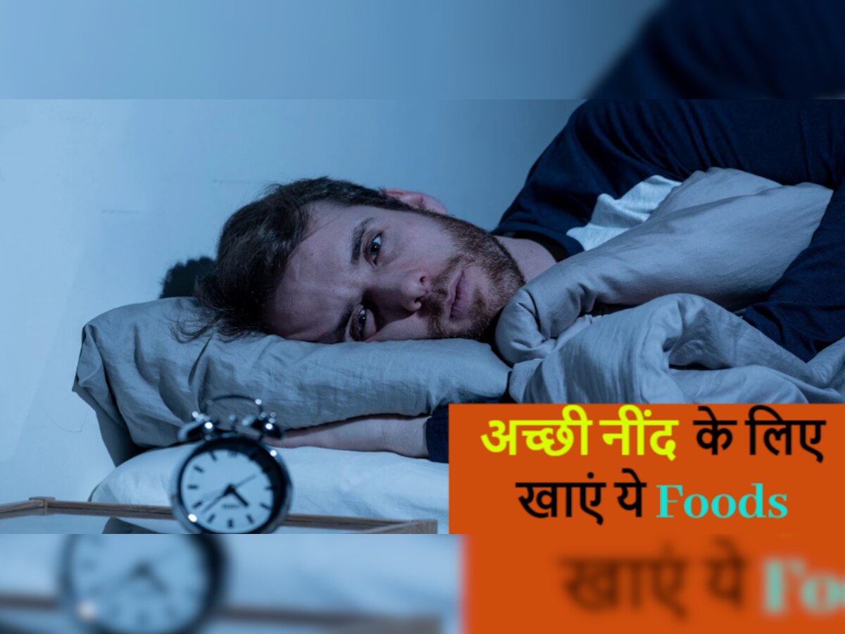 Good Sleep Food: नहीं चाहते रात में बार-बार टूटे आपकी नींद, तो आज से ही खान शुरू करें ये फूड