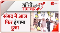 Badhir News: 7 वें दिन भी नहीं चल पाई संसद, 23 मार्च को होगी कार्यवाही 
