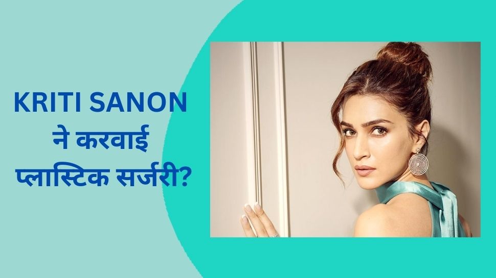 Kriti Sanon Surgery: कृति सैनन ने कराई प्लास्टिक सर्जरी, एक्ट्रेस की फोटोज में फैंस को नजर आया ये बड़ा बदलाव!