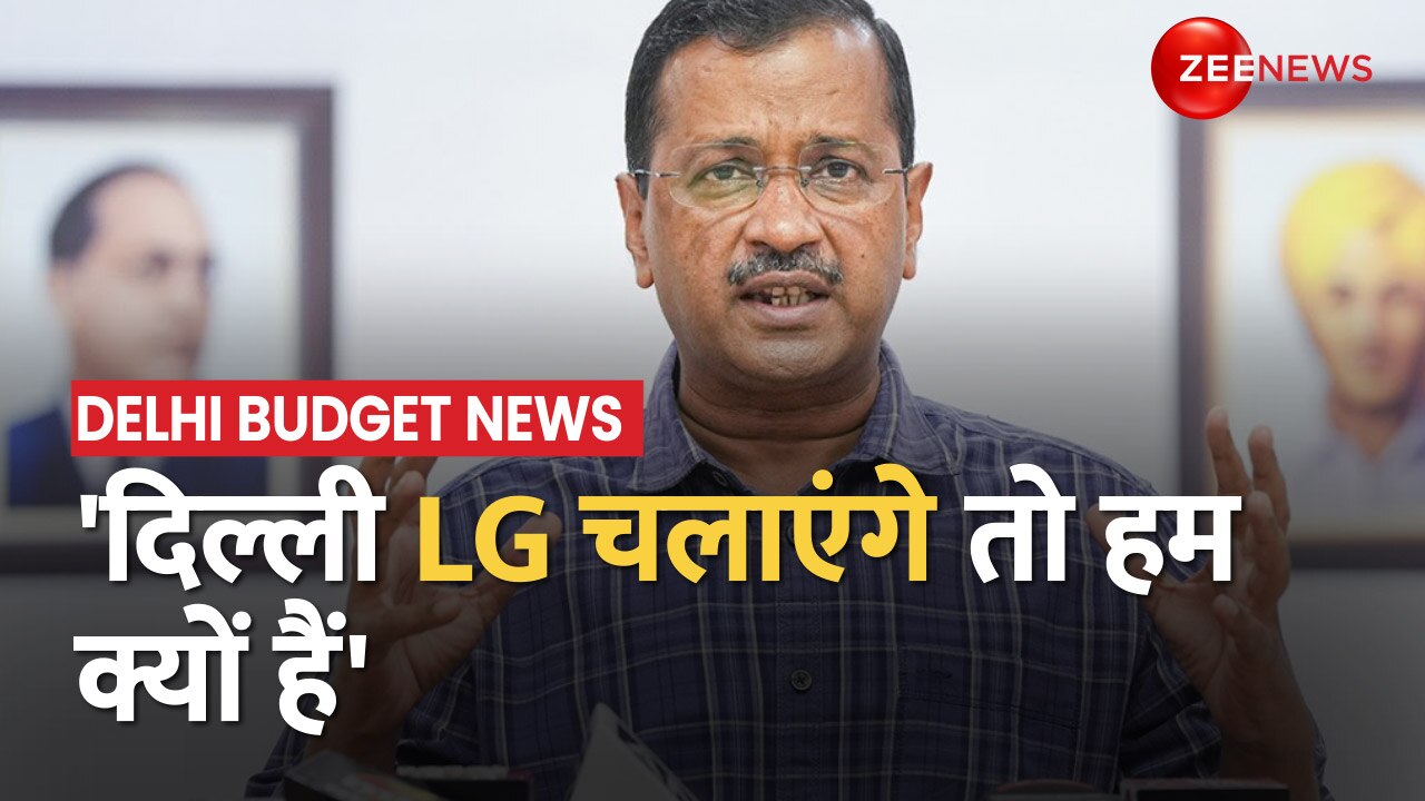 Delhi Budget News Kejriwal targeted the central government and LG