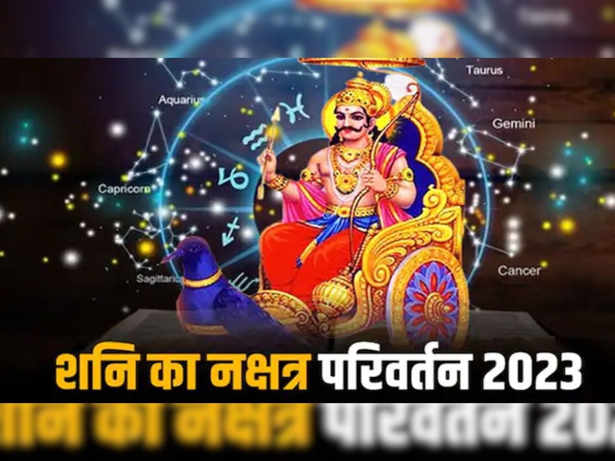 Shani Nakshatra parivartan 2023: नक्षत्र बदलते ही शनि इन 6 राशियों को करेंगे मालामाल, अगले 7 महीने होगा खूब लाभ