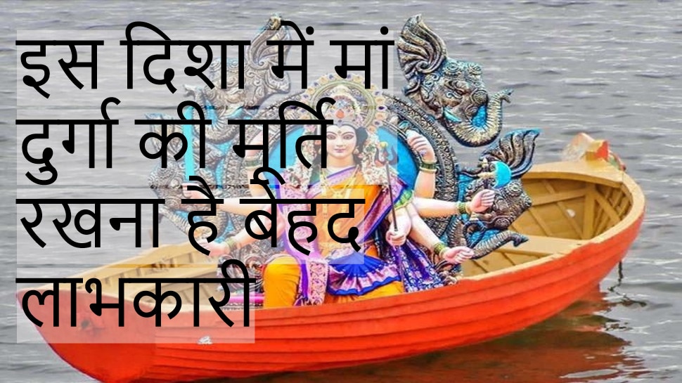 Navratri Vastu Tips इस दिशा में मां दुर्गा की मूर्ति स्थापित करना है