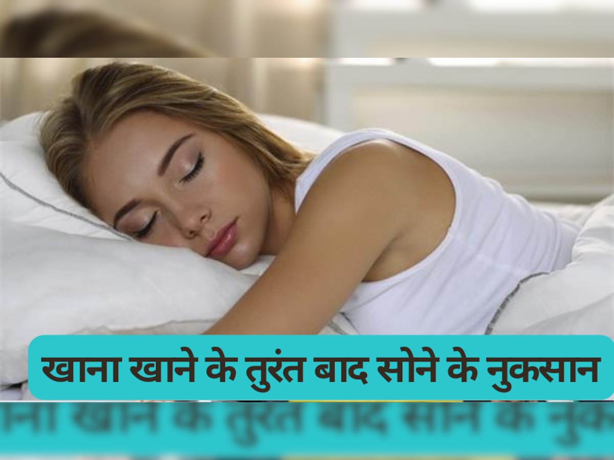 Sleeping: आपको भी है खाना खाने के तुरंत बाद सोने की आदत? हो सकती है ये बड़ी बीमारी