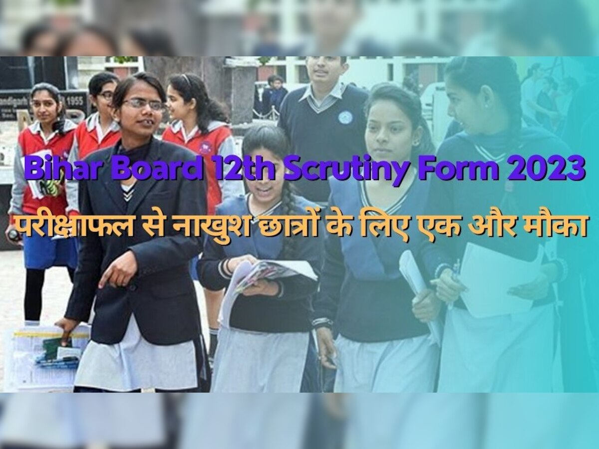 12th Scrutiny Form 2023: कम आए हैं बिहार बोर्ड 12वीं में नंबर, तो ये रहा बढ़वाने का आसान तरीका