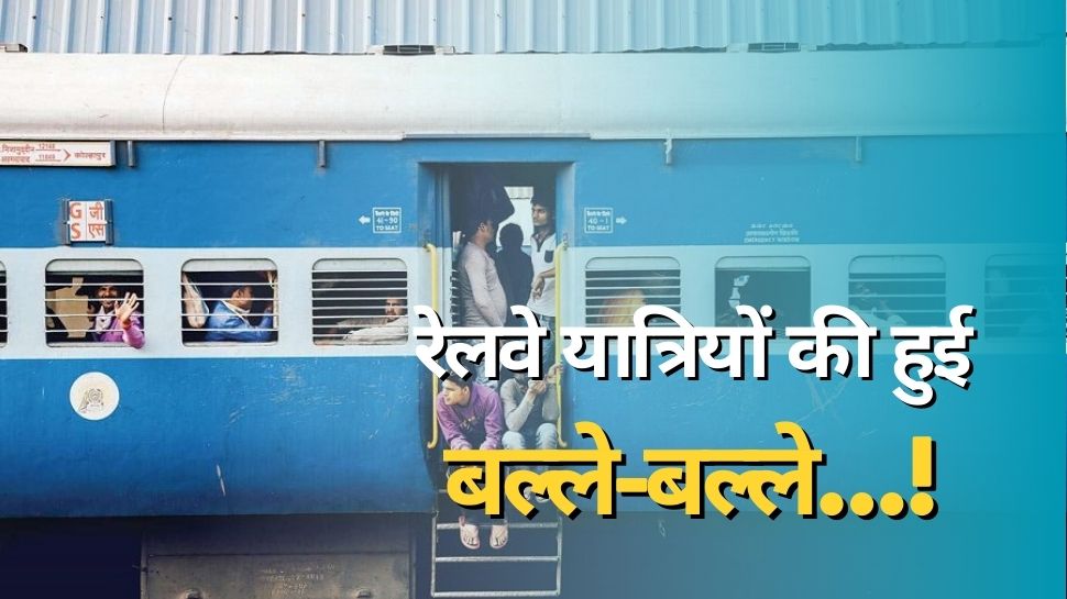 Indian Railway ने शुरू की ऐसी सुविधा, करोड़ों यात्रियों को अब मिलेगा ये फायदा, हो गया ऐलान!