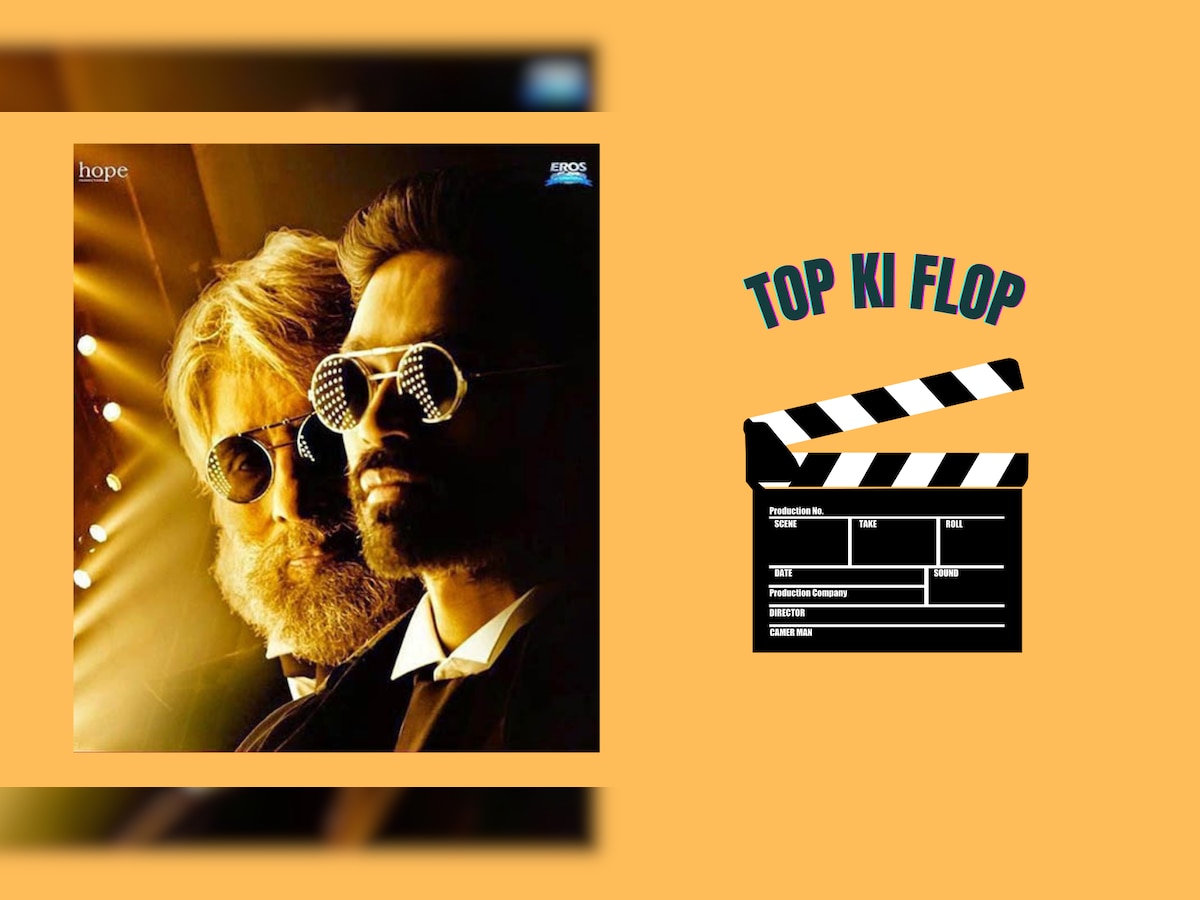 Top Ki Flop: बिग बी की कहानी में भरोसे की चीनी पड़ी कम, दर्शकों को नहीं लगा फिल्म में दम