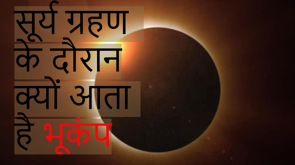 Surya Grahan 2023: जल्द लगने जा रहा है साल का पहला सूर्य ग्रहण, जानें इस दौरान क्यों झेलने पड़ते हैं भूकंप के झटके!