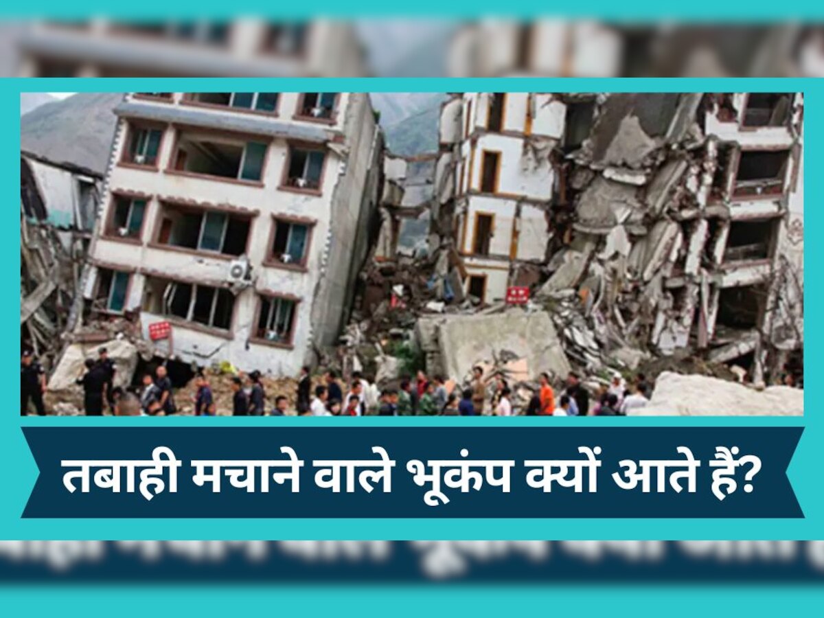 Delhi Earthquake: बार-बार क्यों आते हैं तबाही मचाने वाले भूकंप, क्या है इसके पीछे की वजह?