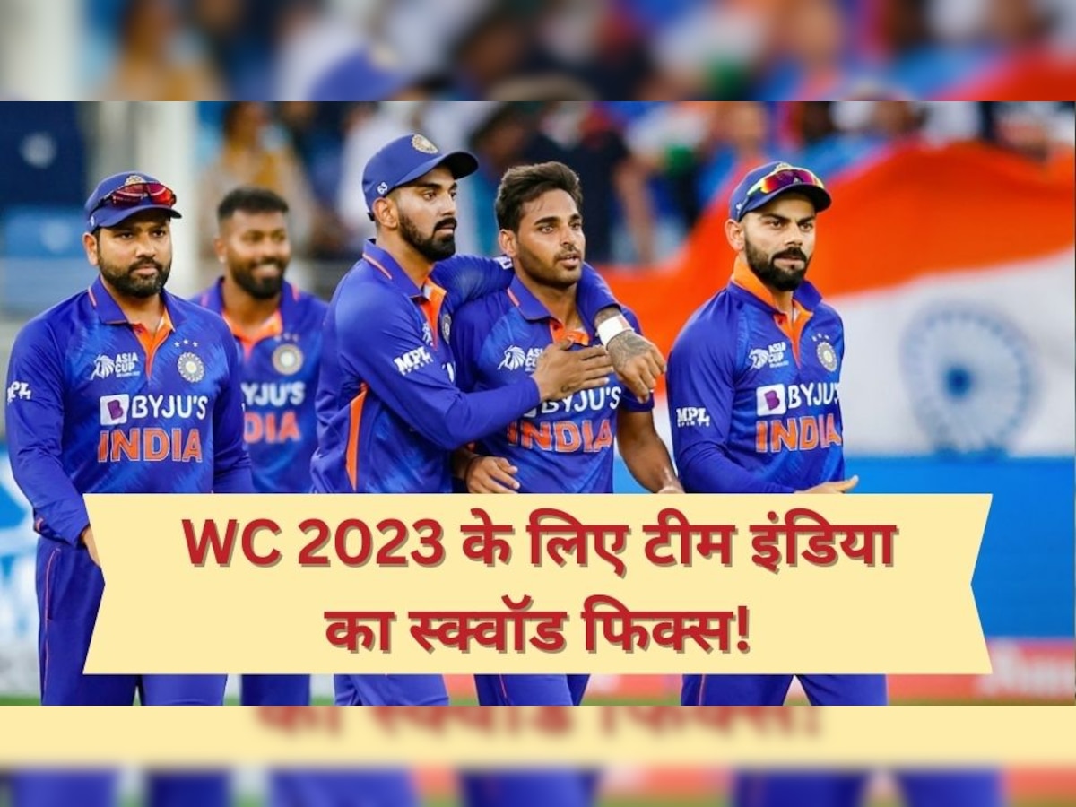 IND vs AUS: वनडे वर्ल्ड कप 2023 के लिए टीम इंडिया का स्क्वॉड फिक्स! सामने आया चौंकाने वाला अपडेट