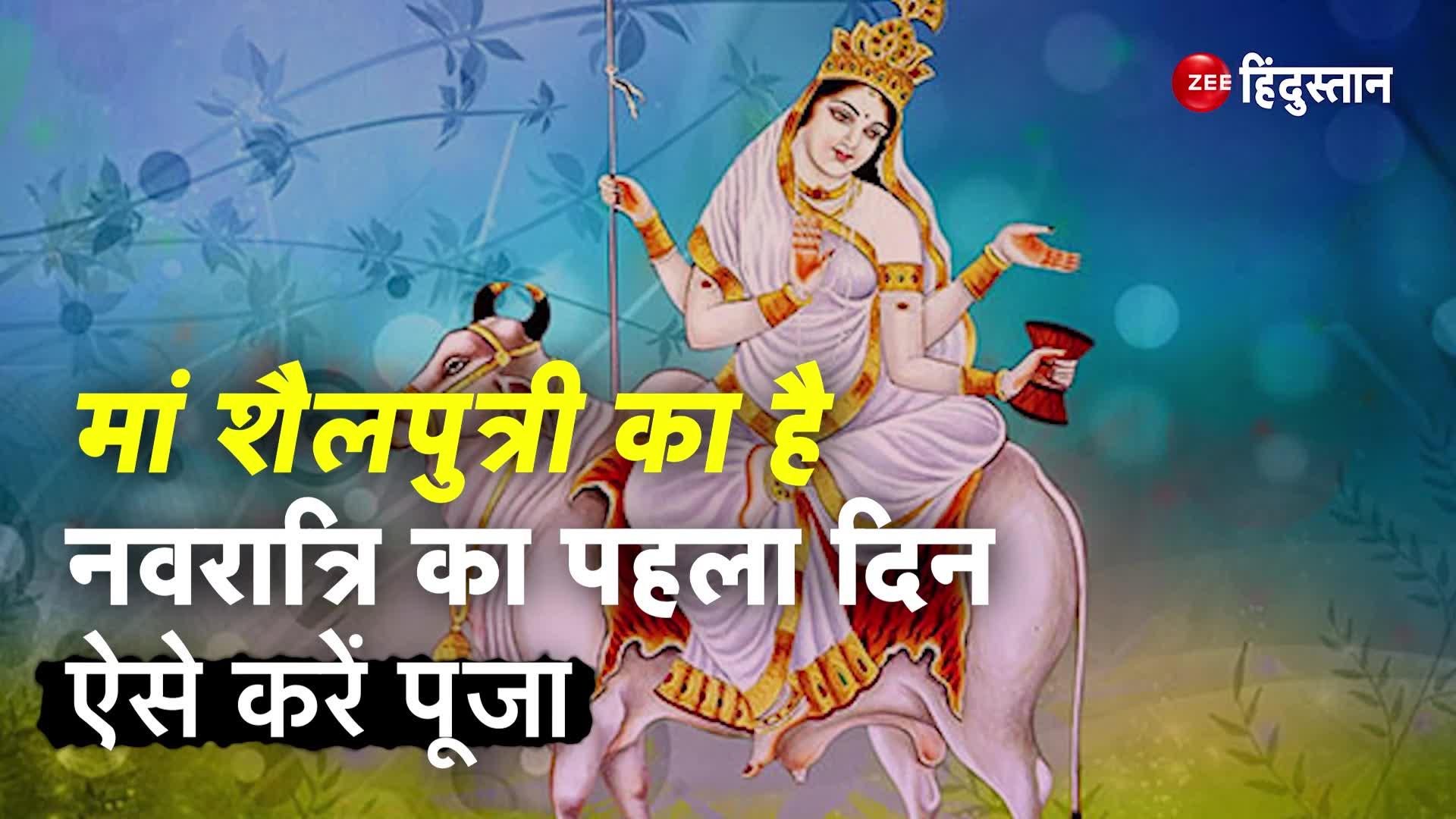 Navratri 2023 First Day Is Dedicated To Shailputri Maa Puja Vidhi 2223