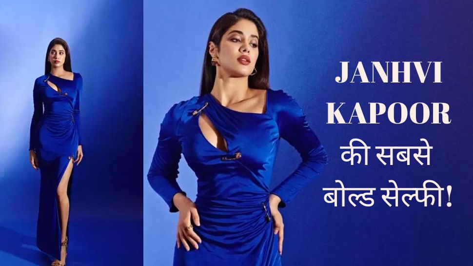 Janhvi Kapoor: श्रीदेवी की लाडली ने सोशल मीडिया पर शेयर की बेहद बोल्ड सेल्फी, फोटोज ने मचाया तहलका!