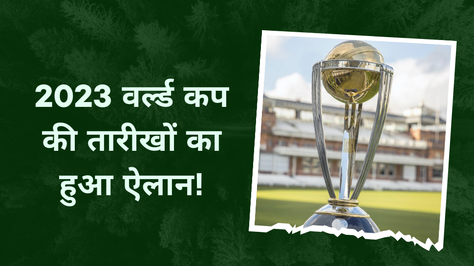 2023 World Cup: 2023 वर्ल्ड कप की तारीखों का हुआ ऐलान, इस दिन होगा फाइनल मैच!